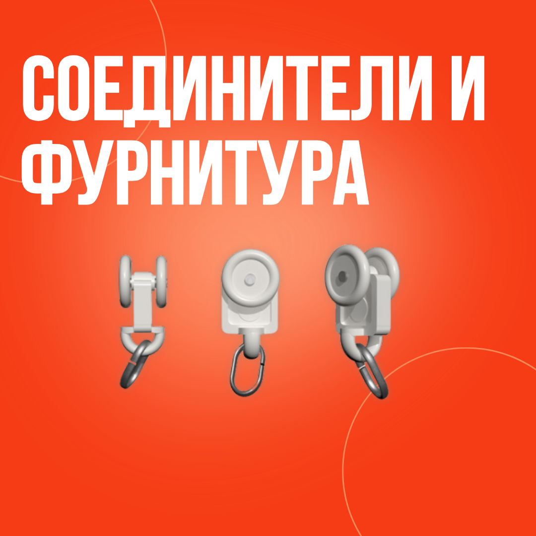Соединители и фурнитура